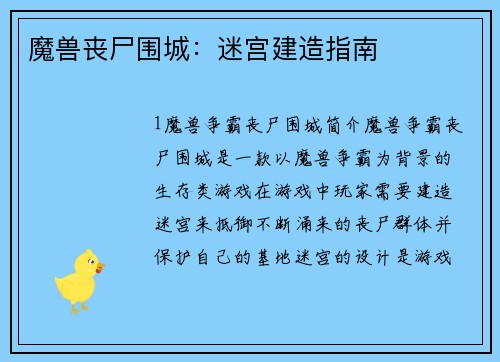 魔兽丧尸围城：迷宫建造指南